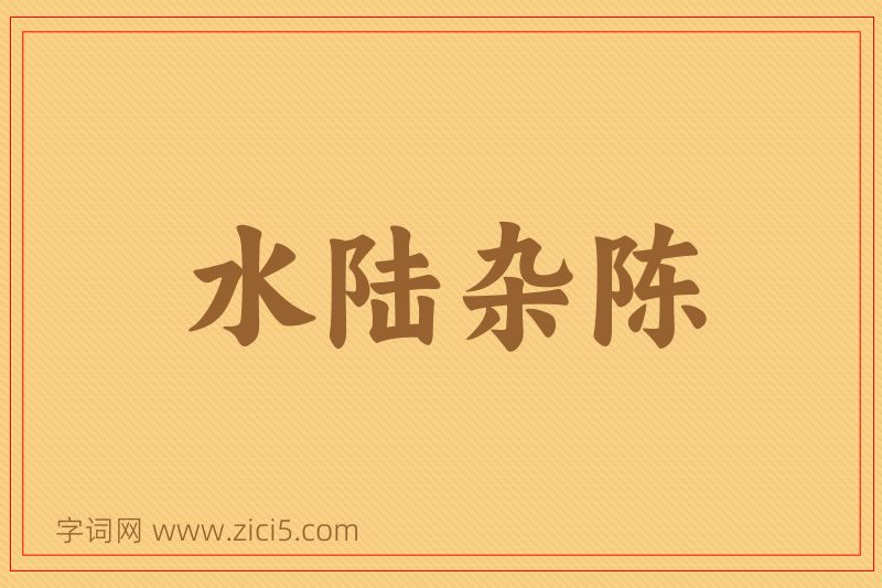 成语水陆杂陈图片