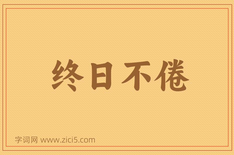 成语终日不倦图片