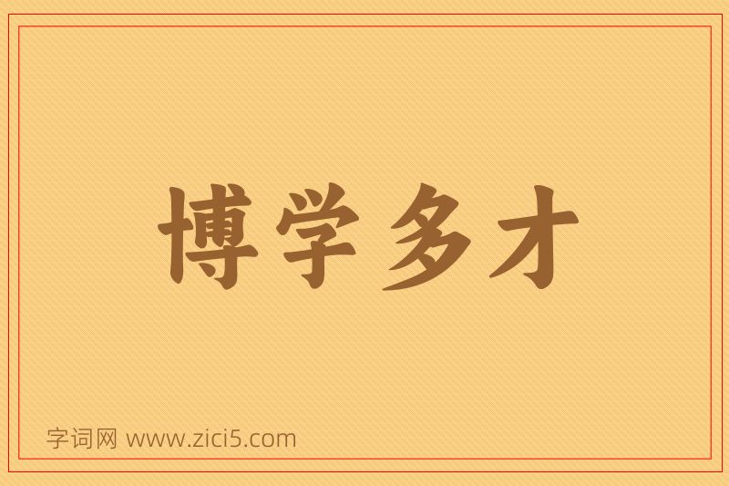 成语博学多才图片