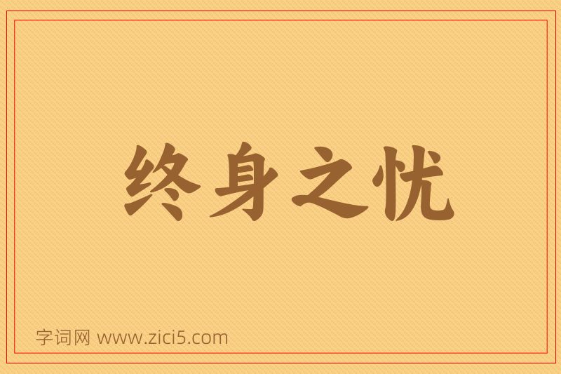 成语终身之忧图片