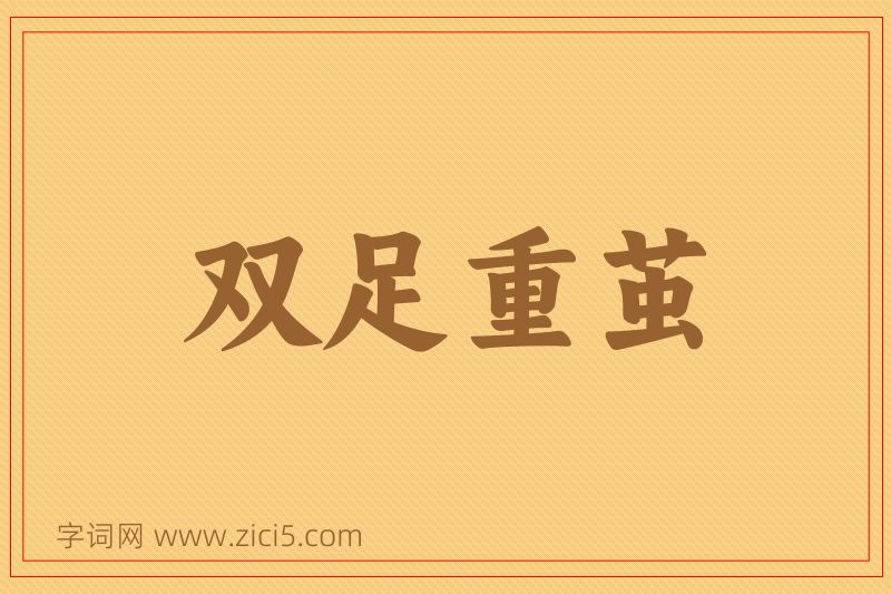 成语双足重茧图片