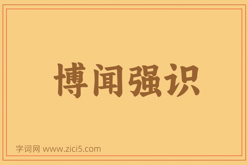 成语博闻强识图片