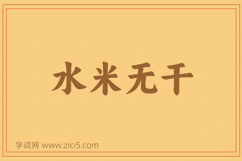 成语水米无干图片