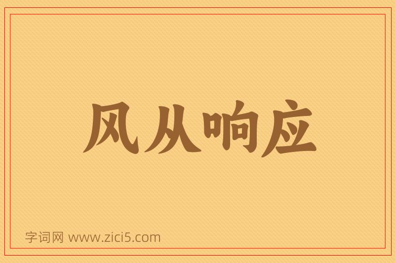 成语风从响应图片