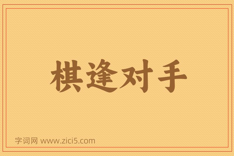 成语棋逢对手图片