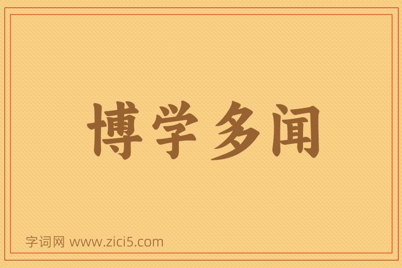 成语博学多闻图片