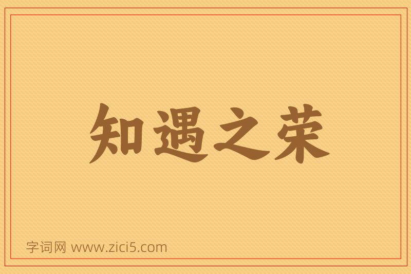 成语知遇之荣图片