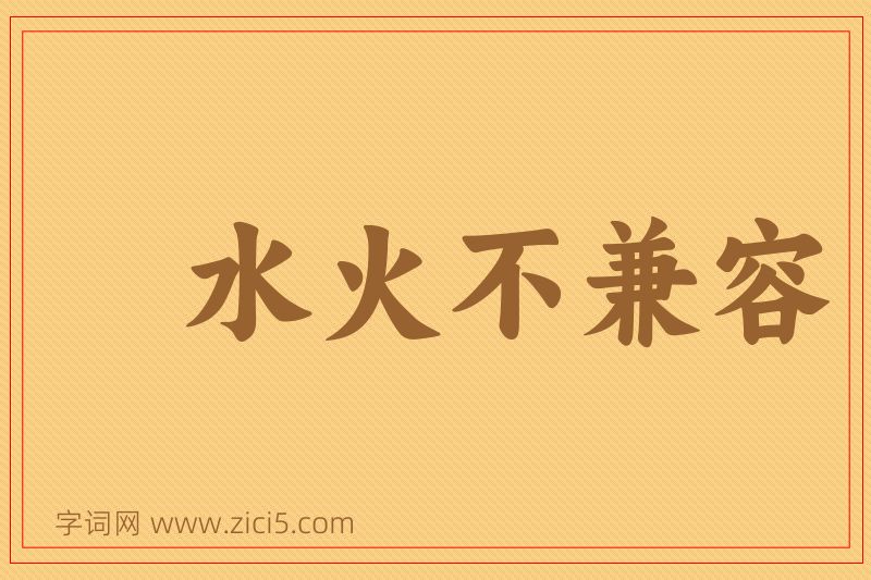 成语水火不兼容图片
