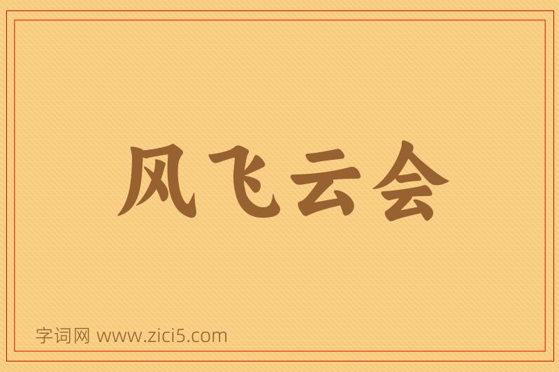 成语风飞云会图片