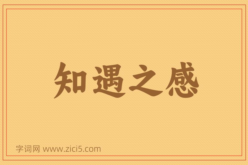 成语知遇之感图片
