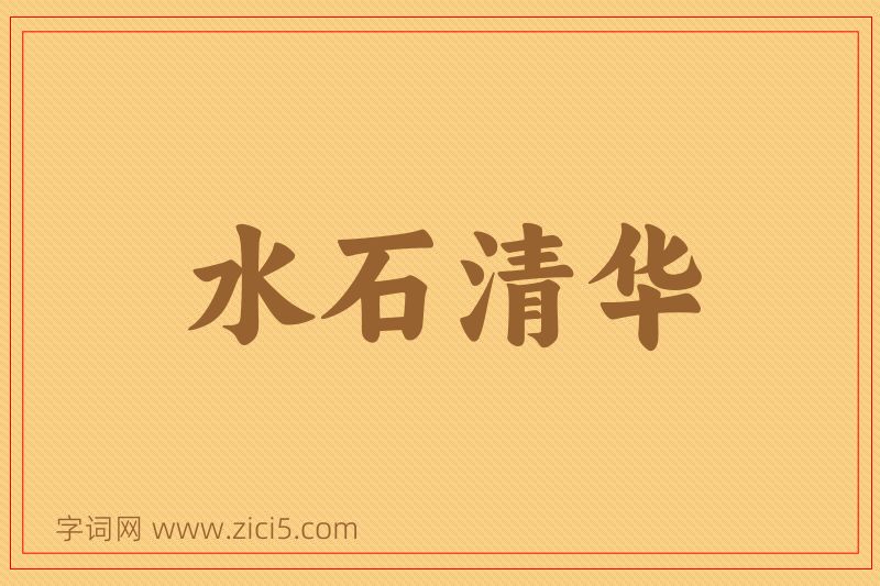 成语水石清华图片