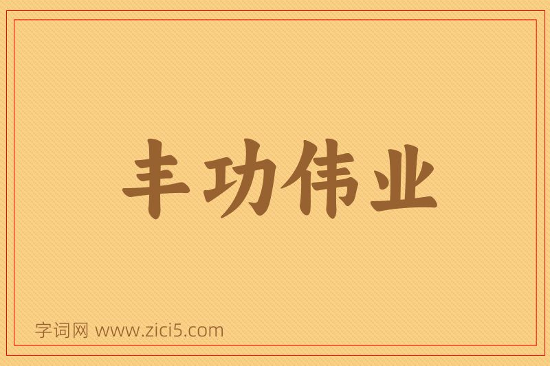 成语丰功伟业图片