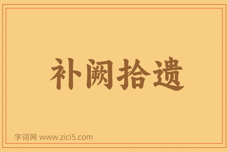 成语补阙拾遗图片