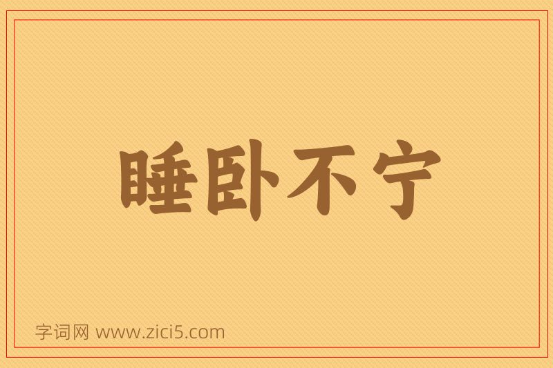 成语睡卧不宁图片