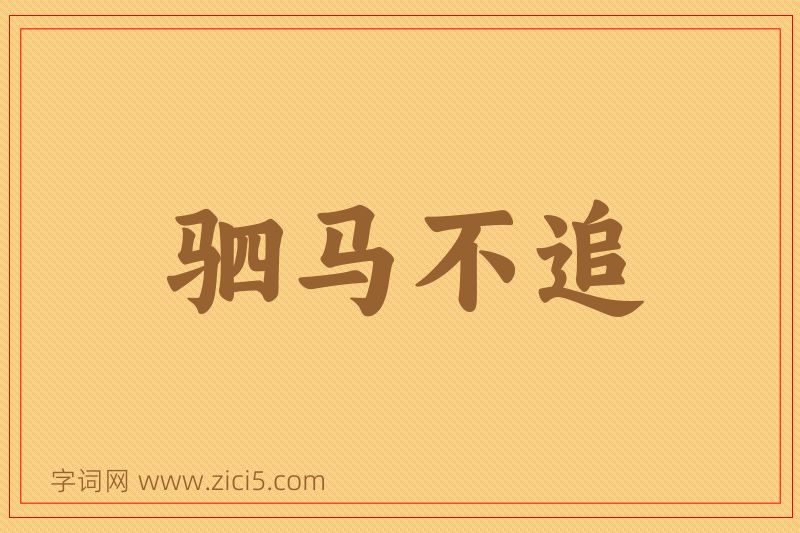 成语驷马不追图片