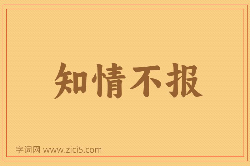 成语知情不报图片