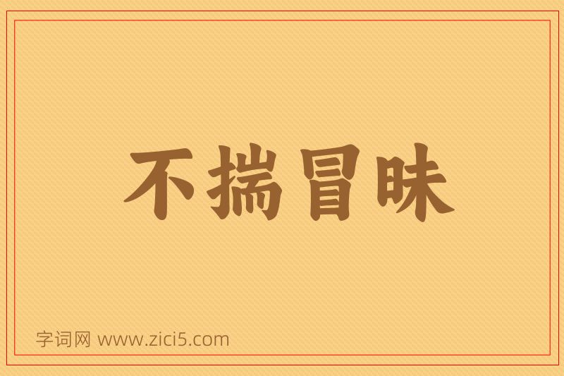 成语不揣冒昧图片