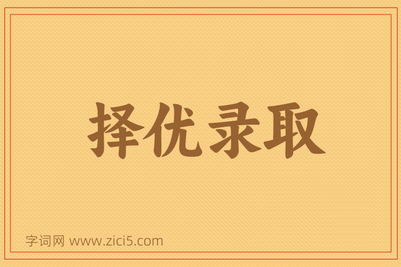 成语择优录取图片