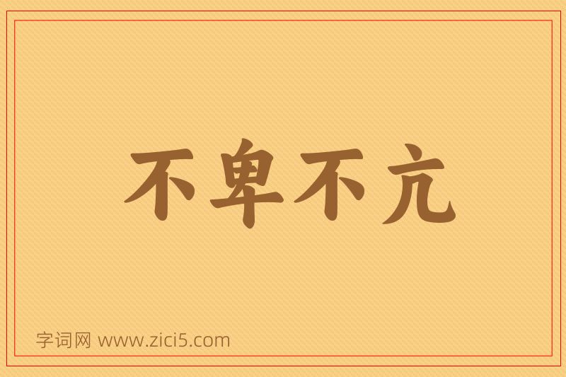 成语不卑不亢图片