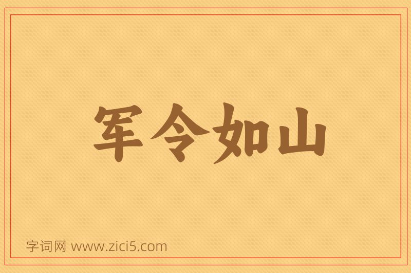 成语军令如山图片