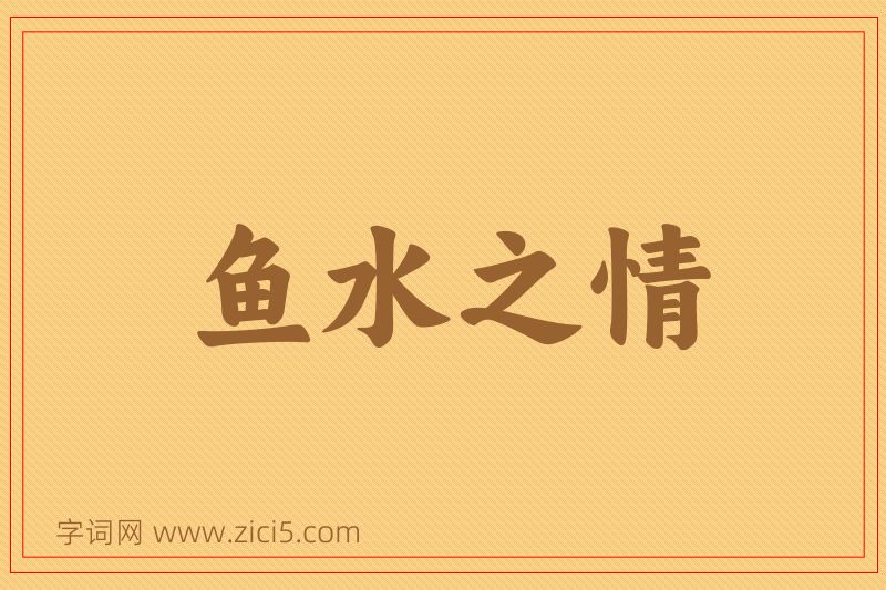 成语鱼水之情图片