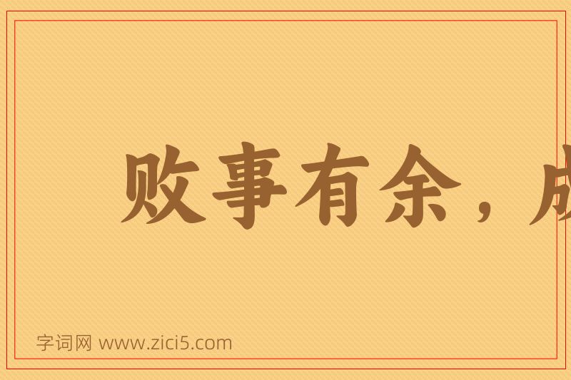 成语败事有余，成事不足图片