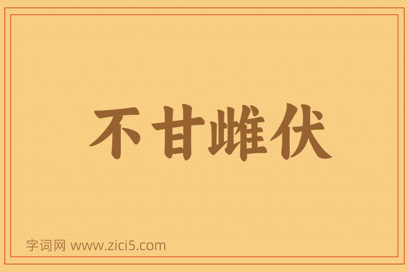 成语不甘雌伏图片