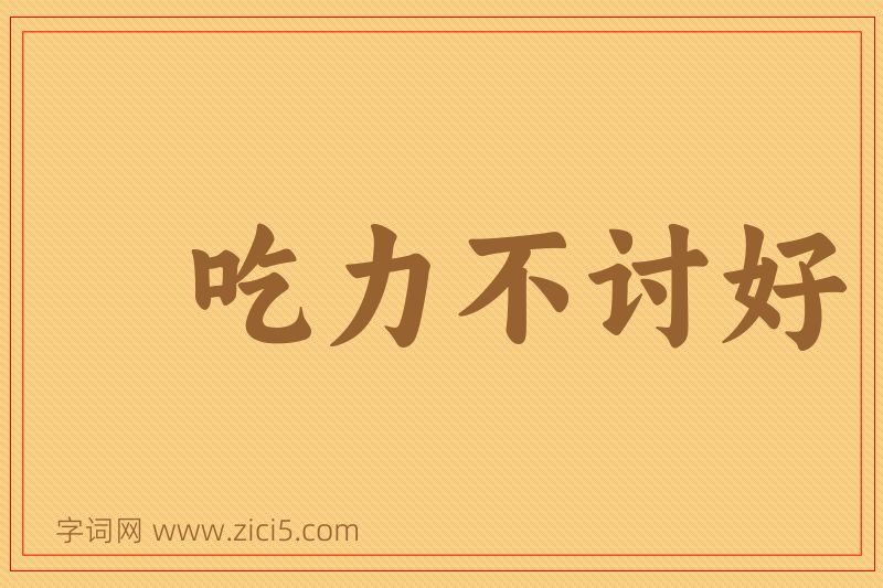 成语吃力不讨好图片
