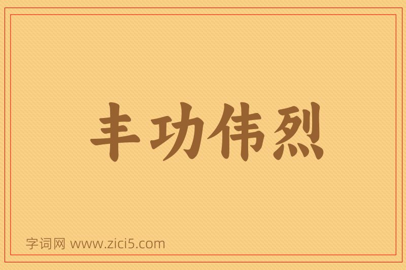 成语丰功伟烈图片