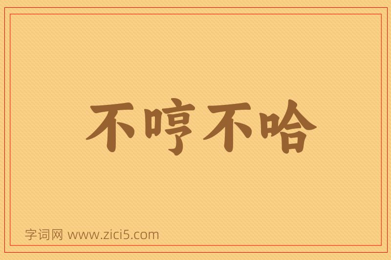 成语不哼不哈图片