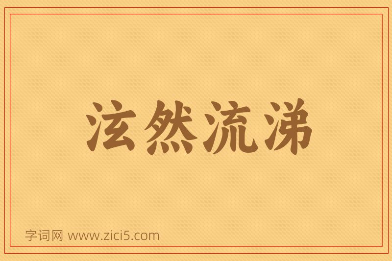 成语泫然流涕图片