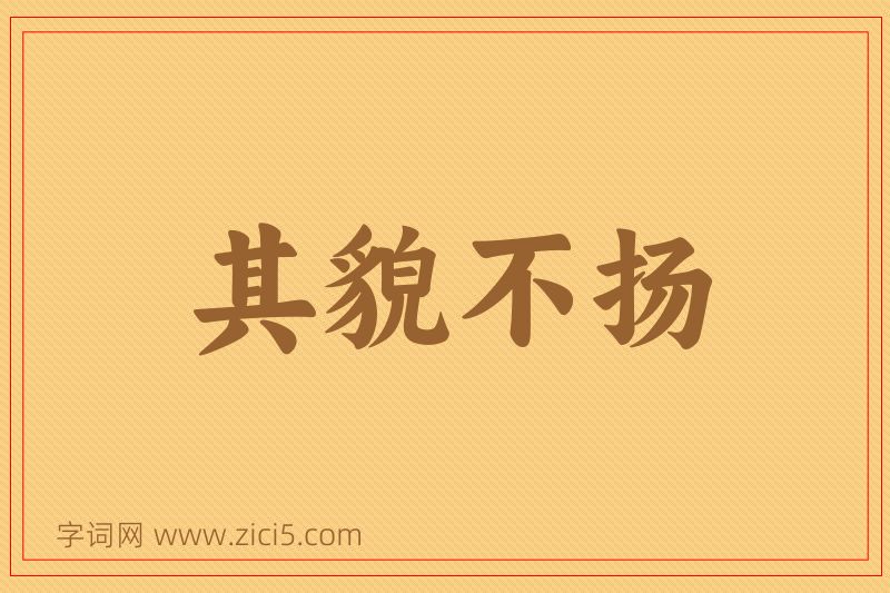 成语其貌不扬图片