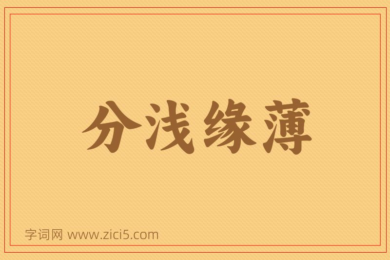 成语分浅缘薄图片