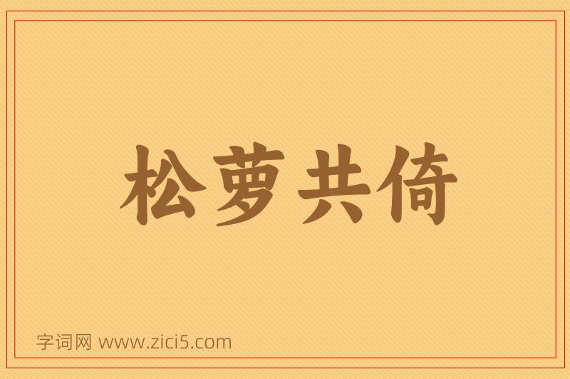 成语松萝共倚图片