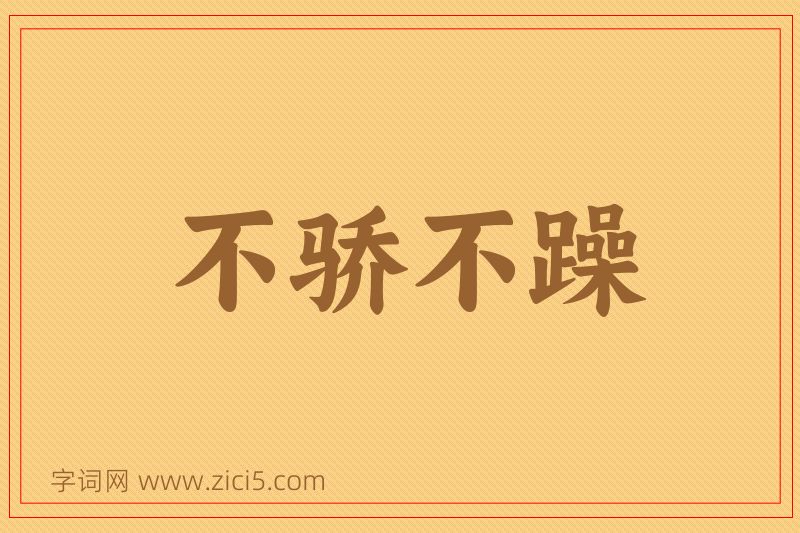 成语不骄不躁图片