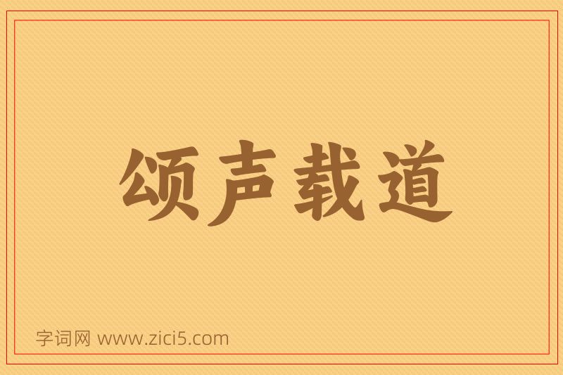 成语颂声载道图片