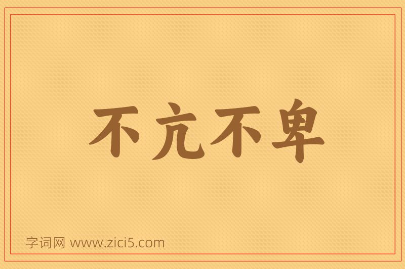 成语不亢不卑图片