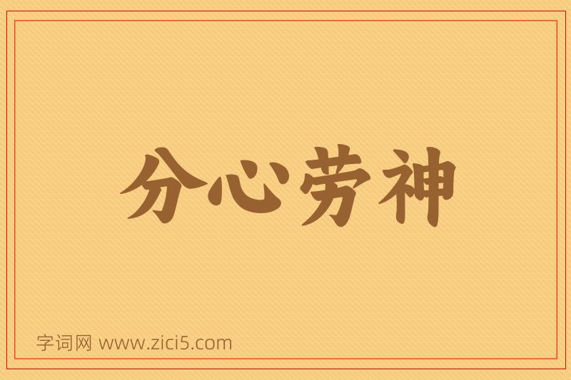 成语分心劳神图片