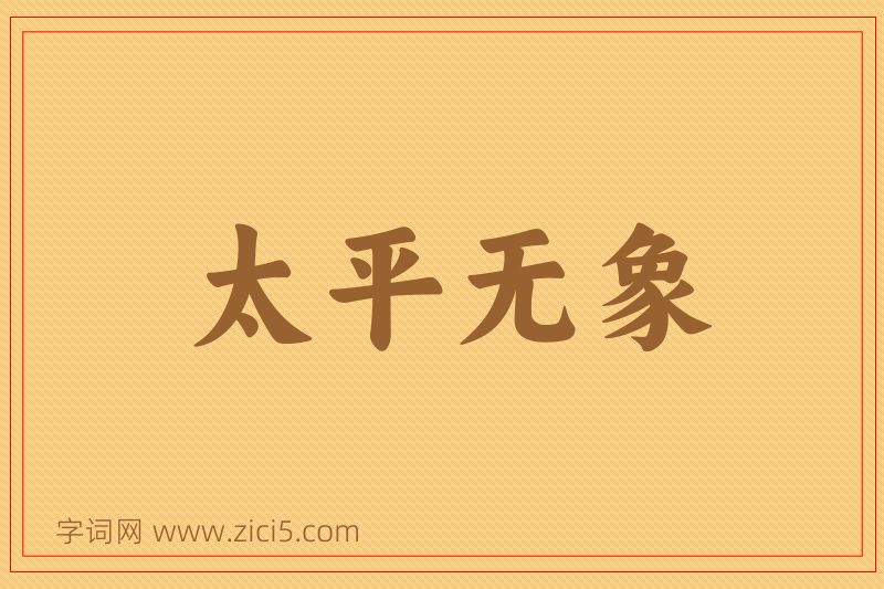 成语太平无象图片