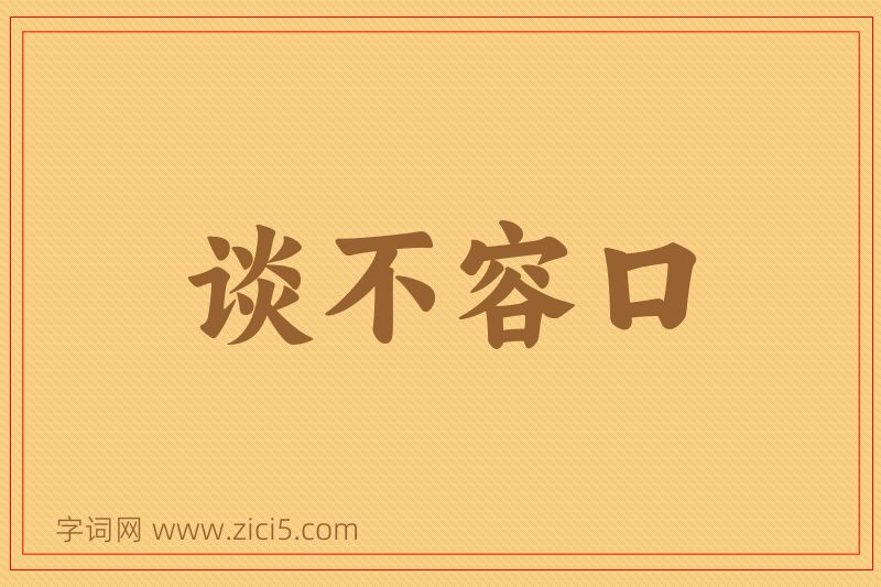 成语谈不容口图片