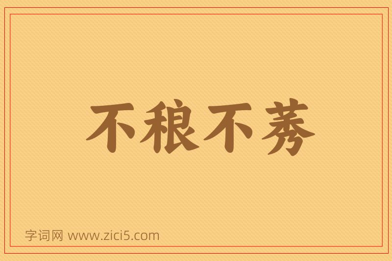 成语不稂不莠图片