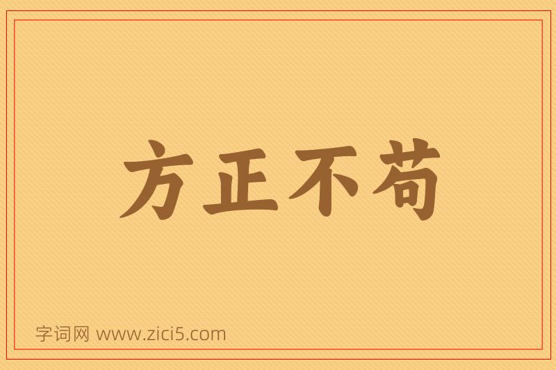 成语方正不苟图片