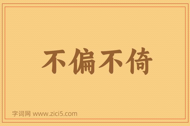 成语不偏不倚图片