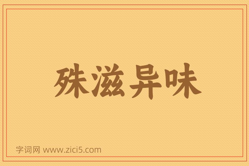 成语殊滋异味图片