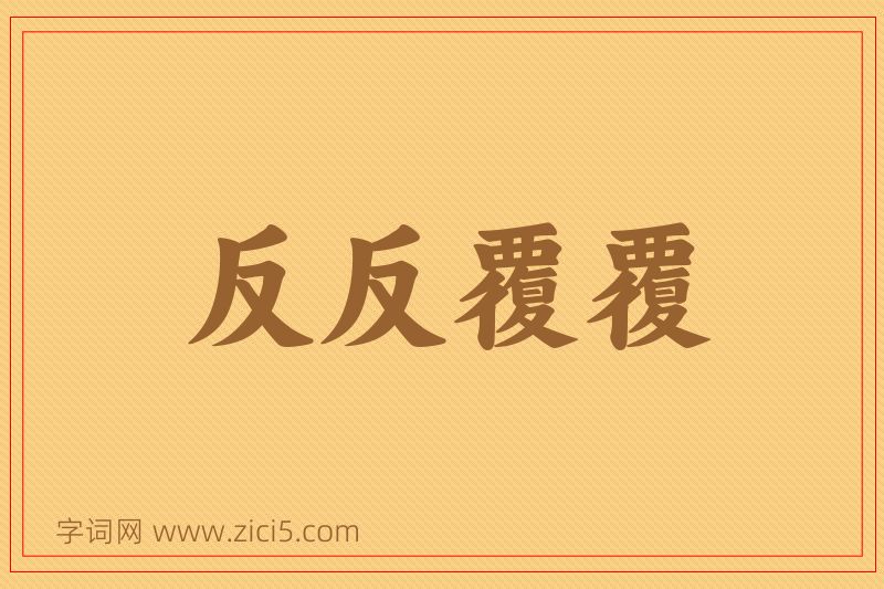成语反反覆覆图片