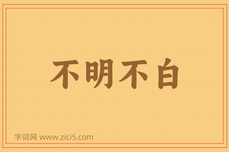 成语不明不白图片