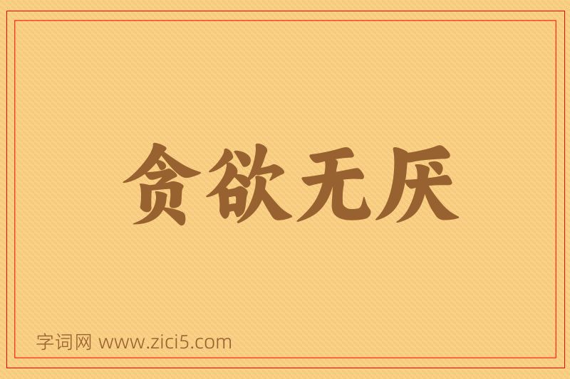 成语贪欲无厌图片