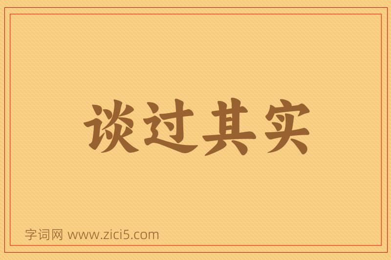成语谈过其实图片
