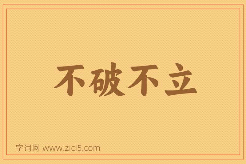 成语不破不立图片