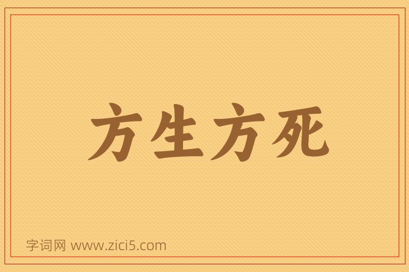 成语方生方死图片